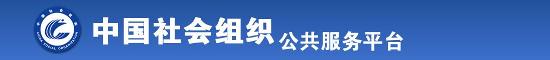 能看草逼的免费网站全国社会组织信息查询